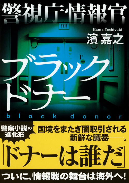 楽天ブックス 警視庁情報官 ブラックドナー 濱 嘉之 本