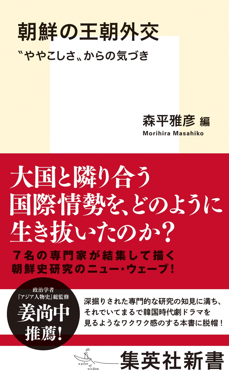 朝鮮の王朝外交”ややこしさ”からの気づき（集英社新書）[森平雅彦]