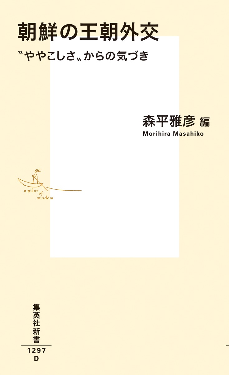 朝鮮の王朝外交”ややこしさ”からの気づき（集英社新書）[森平雅彦]