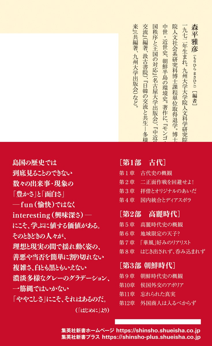 朝鮮の王朝外交”ややこしさ”からの気づき（集英社新書）[森平雅彦]