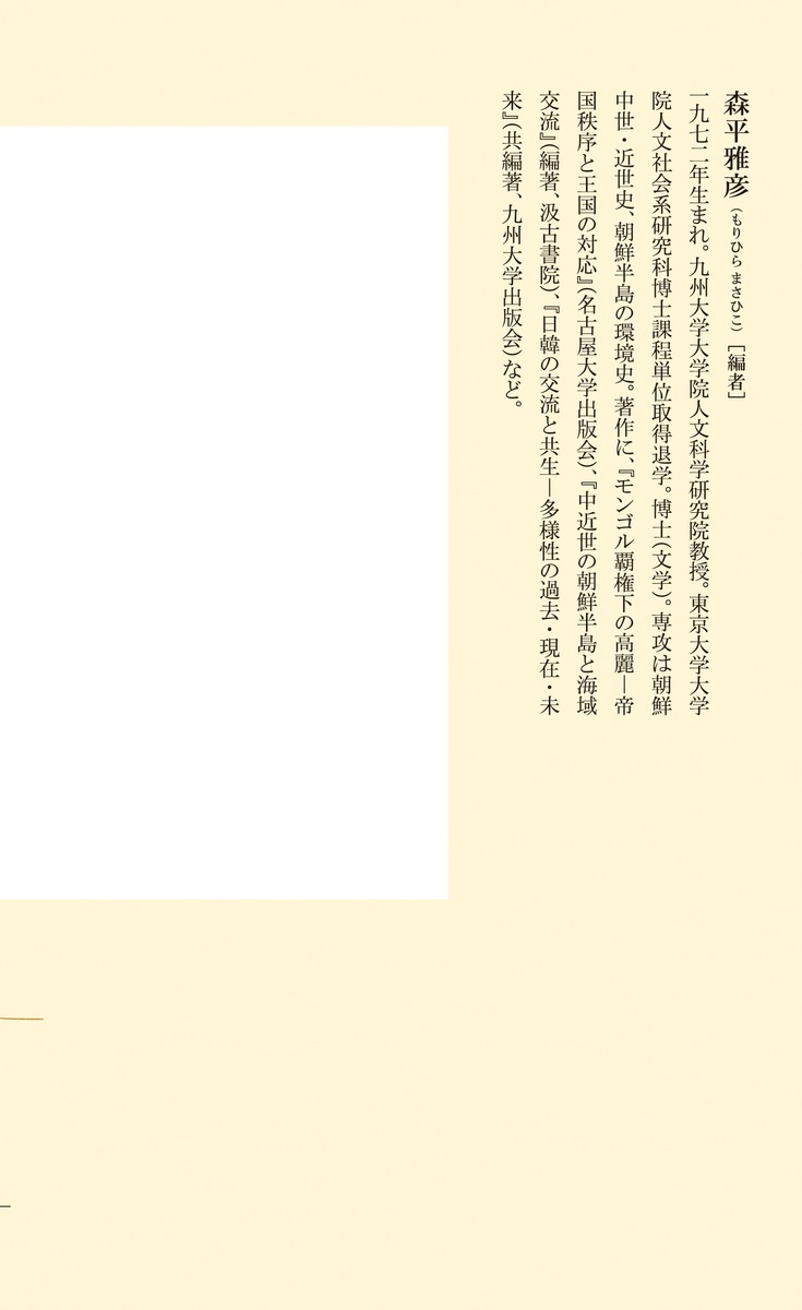 朝鮮の王朝外交”ややこしさ”からの気づき（集英社新書）[森平雅彦]