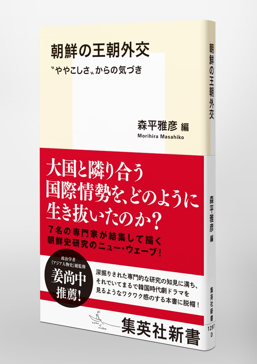朝鮮の王朝外交”ややこしさ”からの気づき（集英社新書）[森平雅彦]