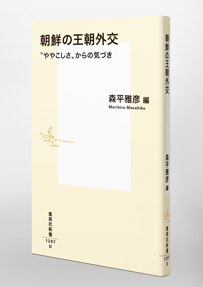 朝鮮の王朝外交”ややこしさ”からの気づき（集英社新書）[森平雅彦]