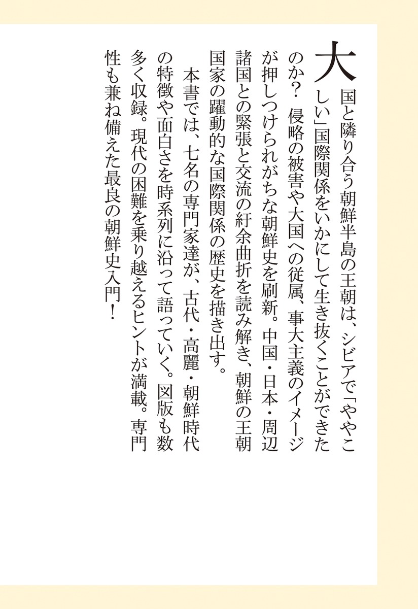 朝鮮の王朝外交”ややこしさ”からの気づき（集英社新書）[森平雅彦]