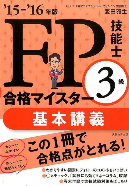 FP技能士3級合格マイスター基本講義（’15-’16年版）