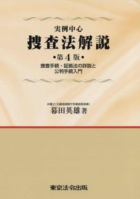 楽天ブックス: 実例中心捜査法解説第4版 - 捜査手続・証拠法の詳説と