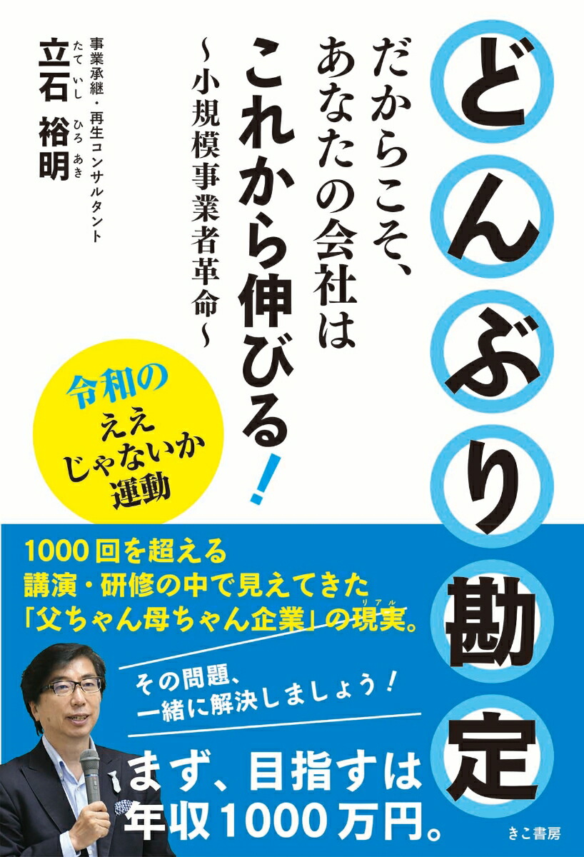 楽天ブックス どんぶり勘定だからこそ あなたの会社はこれから伸びる 小規模事業者革命 立石 裕明 本