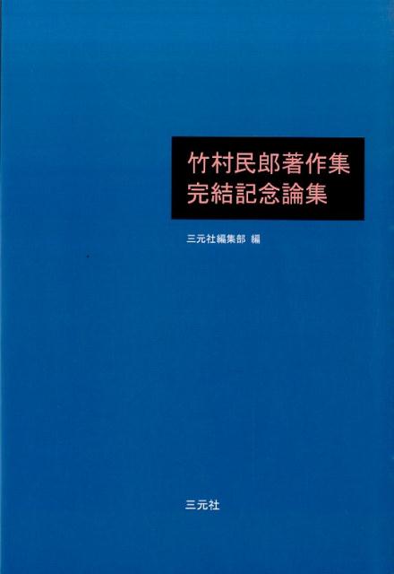 【中古】 竹村民郎著作集 ４/三元社（文京区）/竹村民郎 楽天ブックス: 竹村民郎著作集完結記念論集 - 三元社
