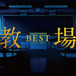 「教場」Original Soundtrack BEST 【2020-2026】画像
