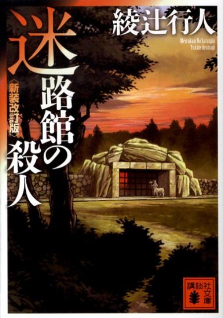 迷路館の殺人 表紙