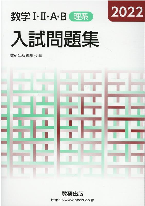 楽天ブックス 数学1 2 A B入試問題集 理系 22 数研出版編集部 本