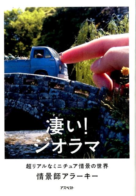 凄い！ジオラマ　超リアルなミニチュア情景の世界