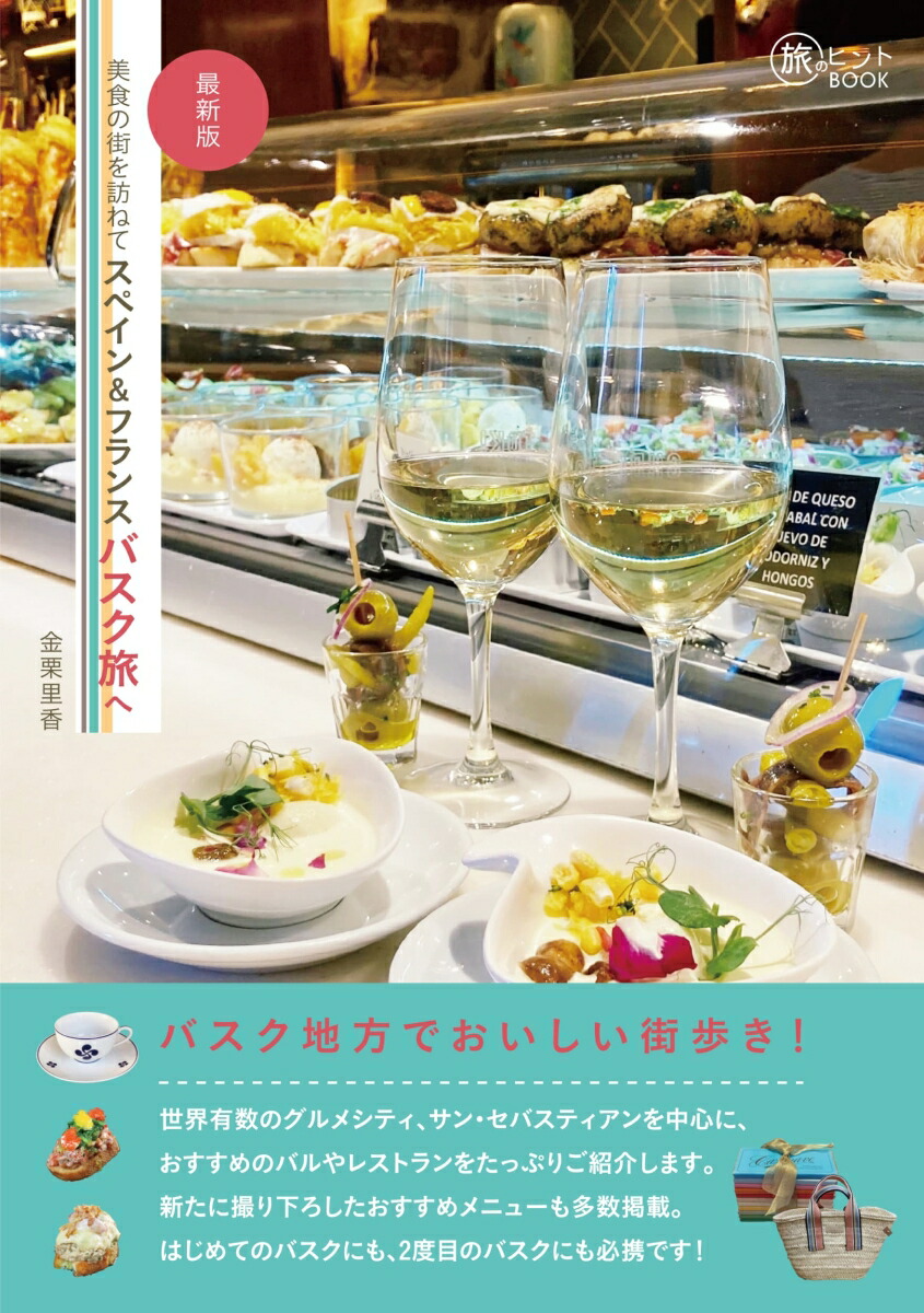 スペイン&フランスバスク旅へ最新版美食の街を訪ねて（旅のヒントBOOK）[金栗里香]