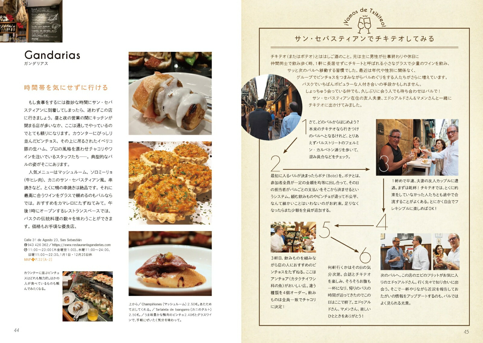スペイン&フランスバスク旅へ最新版美食の街を訪ねて（旅のヒントBOOK）[金栗里香]