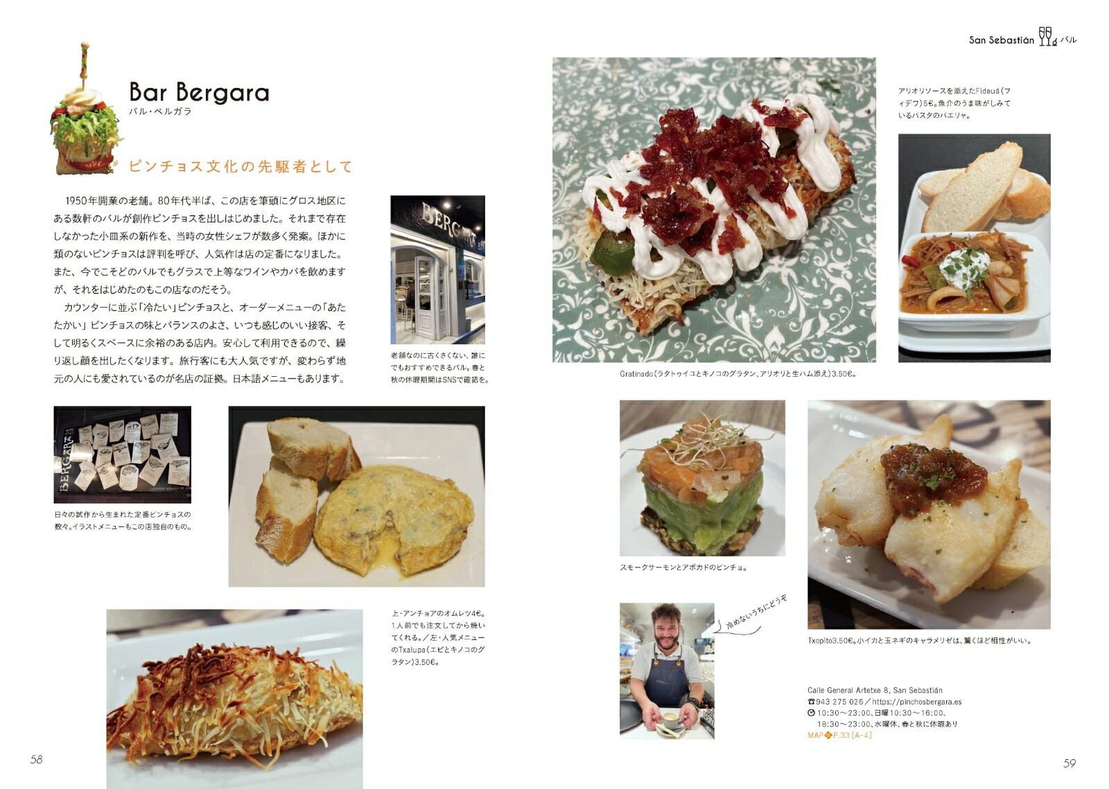 スペイン&フランスバスク旅へ最新版美食の街を訪ねて（旅のヒントBOOK）[金栗里香]