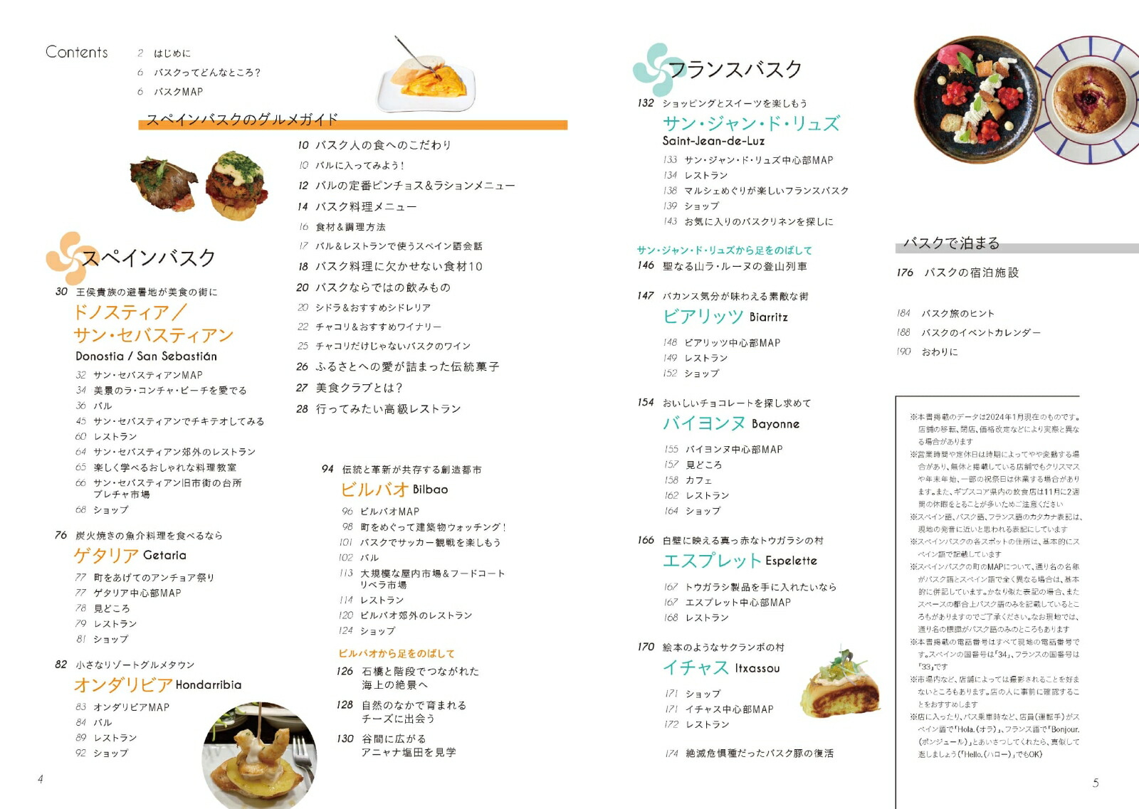 スペイン&フランスバスク旅へ最新版美食の街を訪ねて（旅のヒントBOOK）[金栗里香]