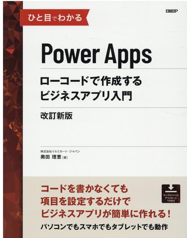 楽天ブックス ひと目でわかるpower Apps ローコードで作成するビジネスアプリ入門 改訂新版 株式会社イルミネート ジャパン 奥田 理恵 本