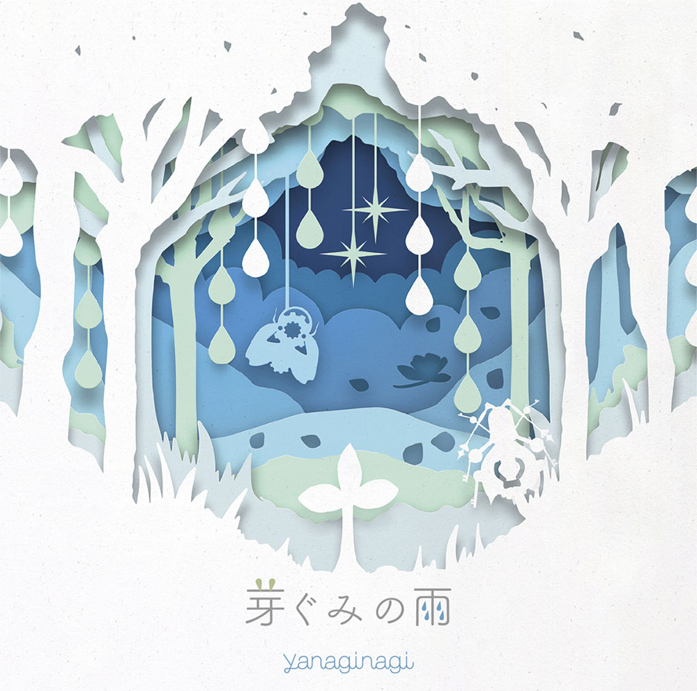 楽天ブックス 芽ぐみの雨 やなぎなぎ Cd