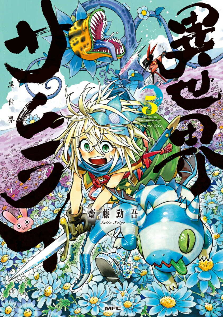 異世界サムライ　5画像