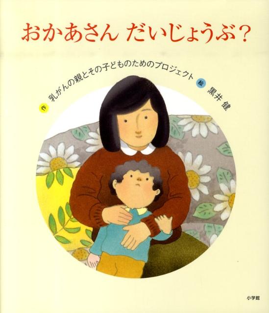 楽天ブックス おかあさん だいじょうぶ 乳がんの親とその子どものためのプロジェクト 本