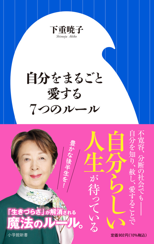 楽天ブックス 自分をまるごと愛する7つのルール 下重 暁子 本