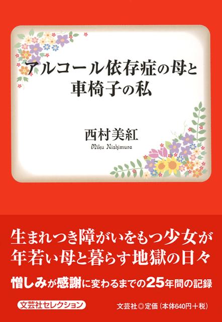 楽天ブックス アルコール依存症の母と車椅子の私 西村美紅 本