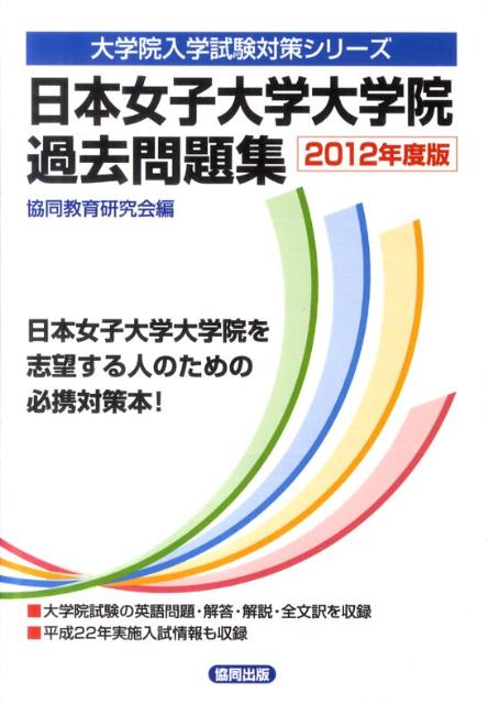 楽天ブックス 日本女子大学大学院過去問題集 12年度版 共同教育研究会 本
