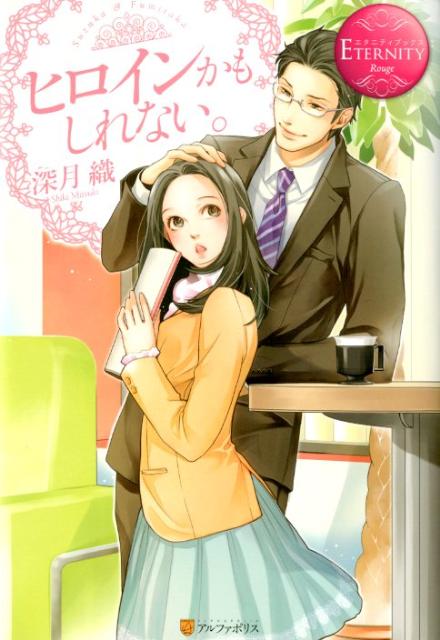 ヒロインかもしれない。Suzuka＆Fumitaka（エタニティブックス）[深月織]