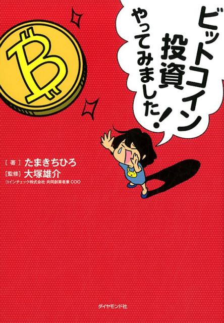 楽天ブックス ビットコイン投資やってみました たまきちひろ 本