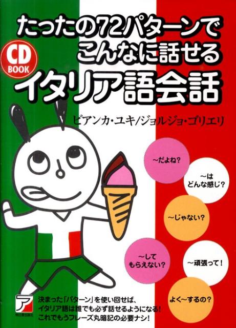 楽天ブックス たったの72パターンでこんなに話せるイタリア語会話 ユキ ビアンカ 本