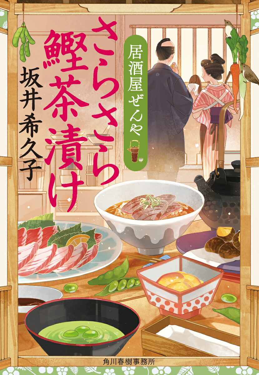 楽天ブックス: さらさら鰹茶漬け 居酒屋ぜんや - 坂井希久子