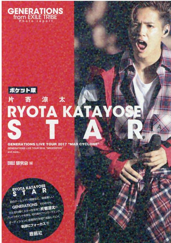 楽天ブックス ポケット版 Generations 片寄涼太 Star Exile研究会 本