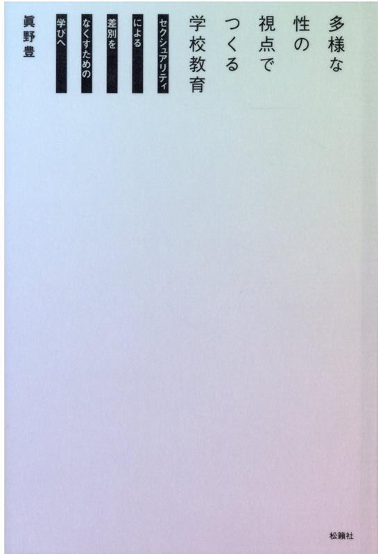 楽天ブックス 多様な性の視点でつくる学校教育 セクシュアリティによる差別をなくすための学びへ 眞野豊 本