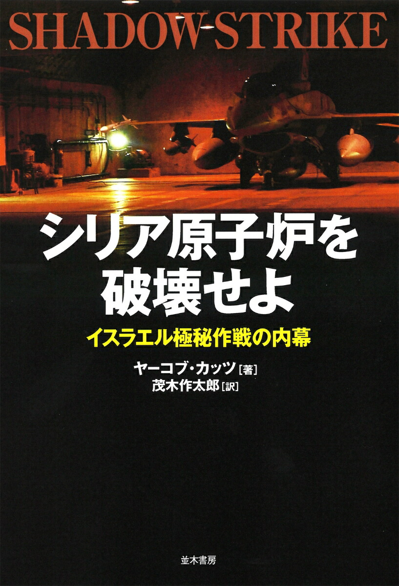 楽天ブックス シリア原子炉を破壊せよ イスラエル極秘作戦の内幕 ヤーコブ カッツ 本 楽天ブックス シリア原子炉を破壊せよ イスラエル極秘作戦の内幕 ヤーコブ カッツ 本