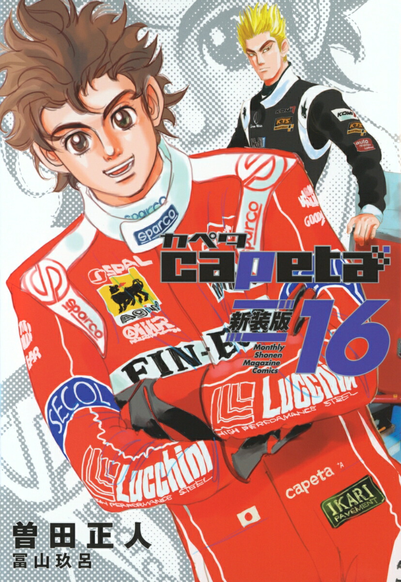 capeta　新装版（16）画像