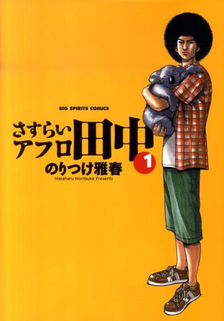 さすらいアフロ田中（1）　（ビッグ コミックス）