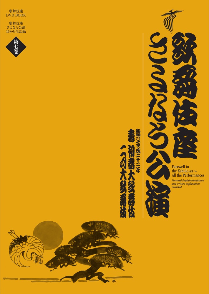 楽天ブックス: 歌舞伎座さよなら公演 16か月全記録（第7巻） - 壽初春