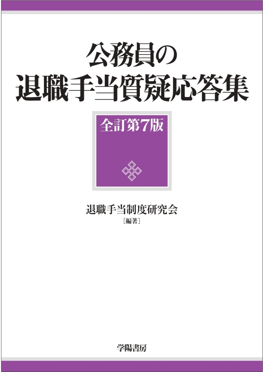 公務員の退職手当質疑応答集　全訂第7版