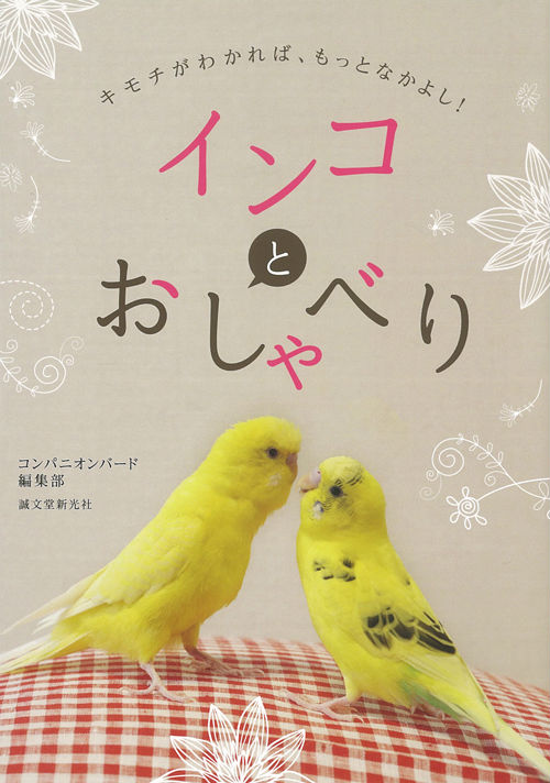 楽天ブックス インコとおしゃべり キモチがわかれば もっとなかよし コンパニオンバード編集部 本