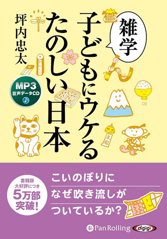 楽天ブックス: 雑学子どもにウケるたのしい日本 - 坪内忠太 - 9784775953976 : 本