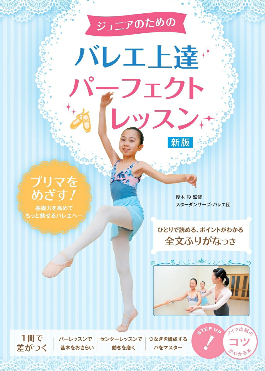 ジュニアのためのバレエ上達パーフェクトレッスン新版[厚木彩]