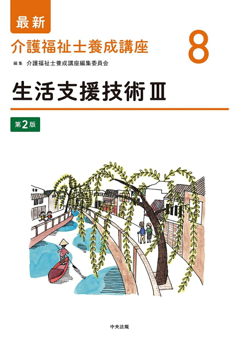生活支援技術3第2版（最新介護福祉士養成講座8）[介護福祉士養成講座編集委員会]