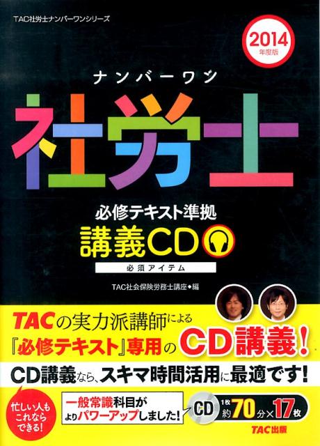 2016 ナンバーワン社労士必修テキスト 速攻マスターCD