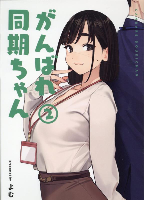 楽天ブックス: がんばれ同期ちゃん(2) - よむ - 9784823603976 : 本 楽天ブックス: がんばれ同期ちゃん(2) - よむ - 9784823603976 : 本