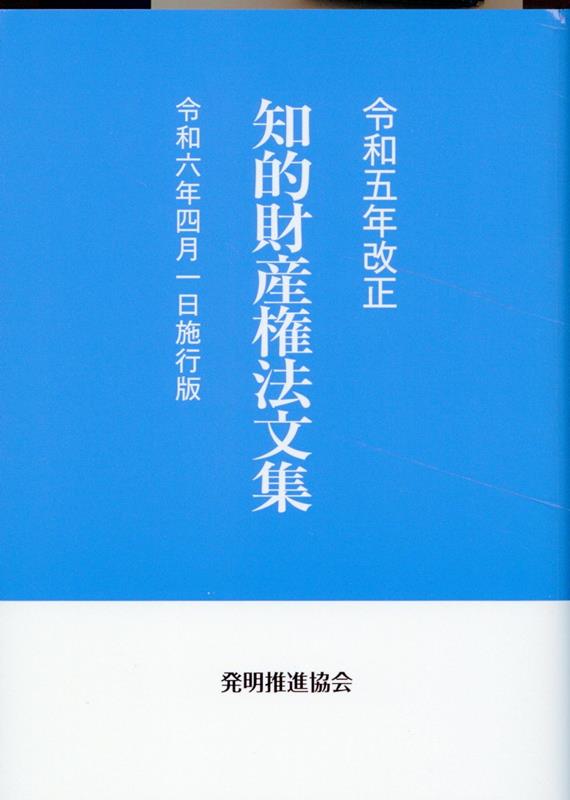 楽天ブックス: 知的財産権法文集（令和5年改正） - 令和6年4月1