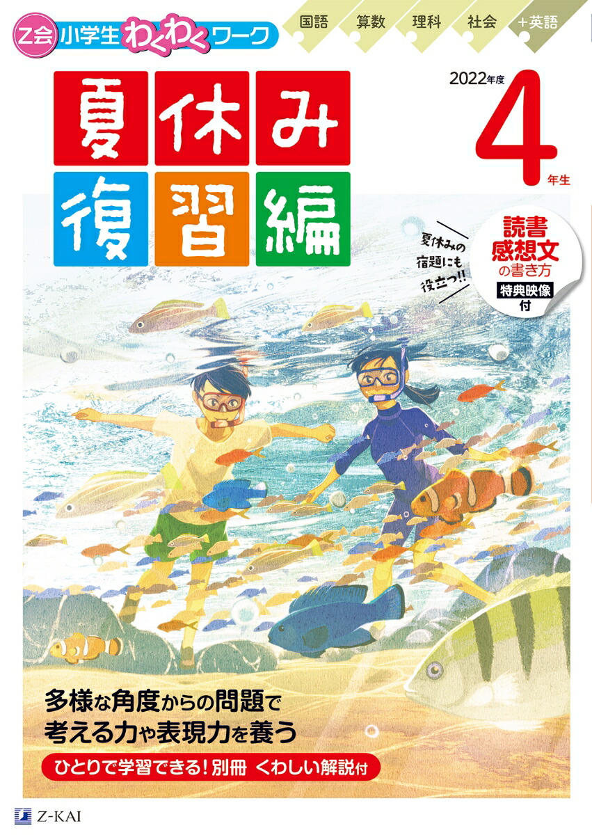 楽天ブックス: Z会小学生わくわくワーク 2022年度4年生夏休み