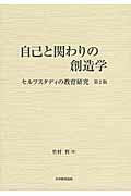 自己と関わりの創造学第2版セルフスタディの教育研究[竹村哲]