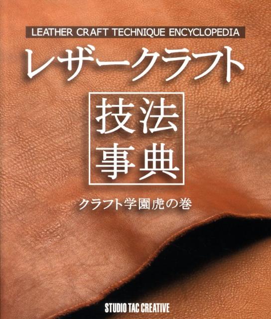 楽天ブックス: レザークラフト技法事典 - クラフト学園虎の巻