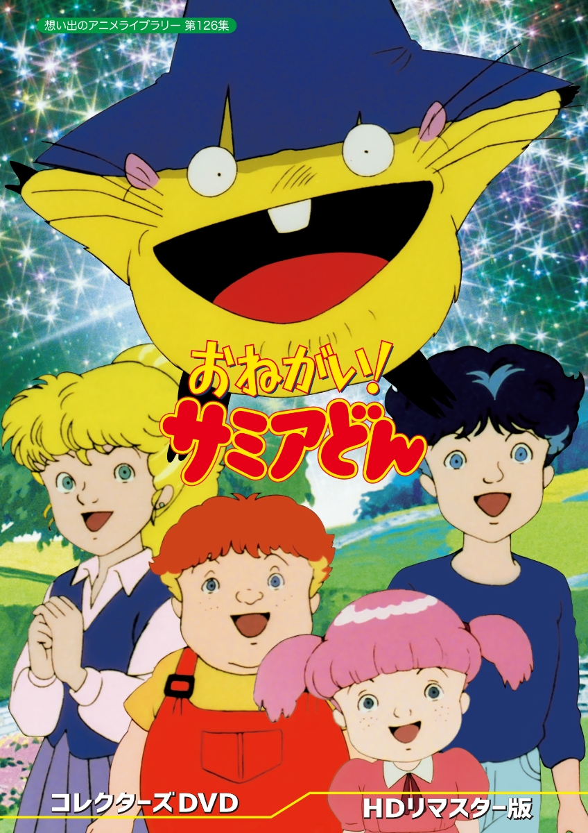 ブックス: おねがい! サミアどん コレクターズDVD ＜HDリマスター版＞【想い出のアニメライブラリー 第126集】 - 川久保潔 - 4571317713977 : DVD