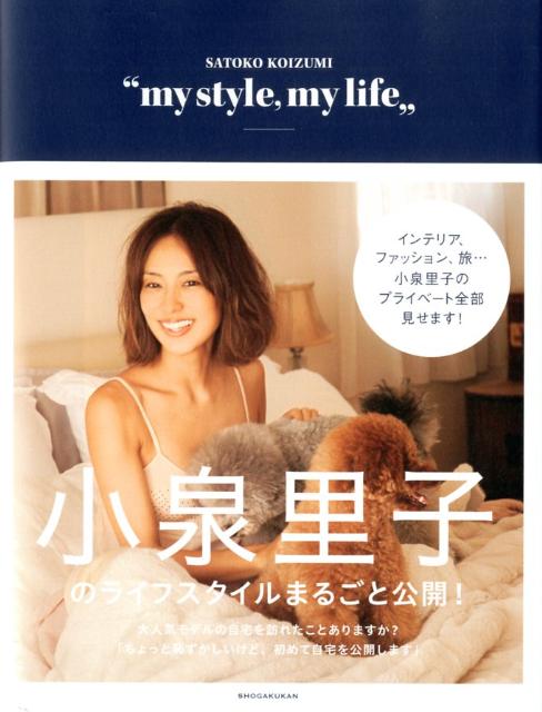 楽天ブックス 小泉里子 My Style My Life 小泉里子 本